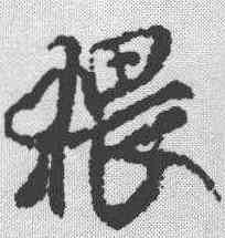 猥,米芾 ,書法字典